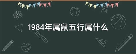 1984年五行属什么|1984年五行属什么？1984年出生是什么命？